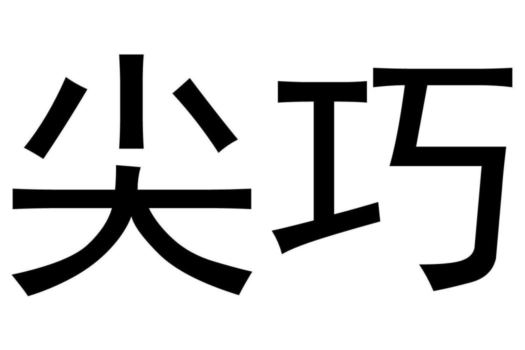 尖巧(深圳市心動禮品商行品牌詞) 尖巧(深圳市心動禮品商行品牌詞)