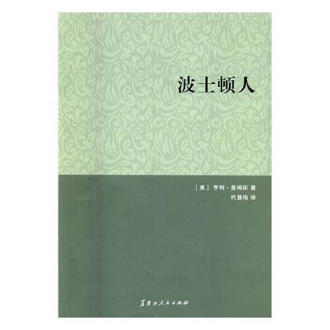 波士頓人(2016年黑龍江人民出版社出版的圖書) 波士頓人(2016年黑龍江人民出版社出版的圖書)