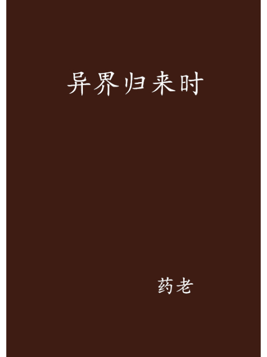 異界歸來時 異界歸來時
