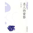 名人的背影 名人的背影
