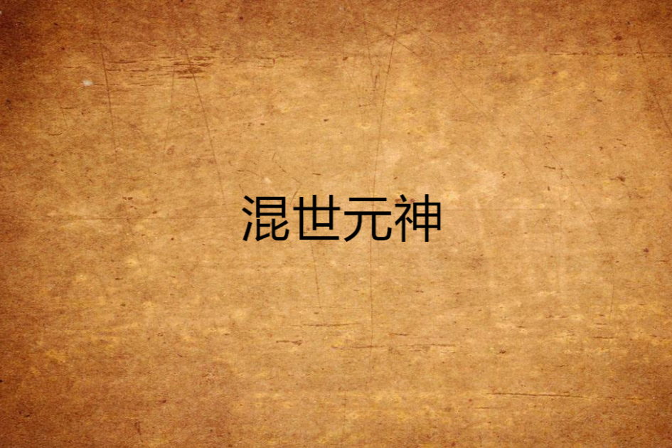 混世元神 混世元神