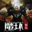 魔環:崛起 魔環:崛起