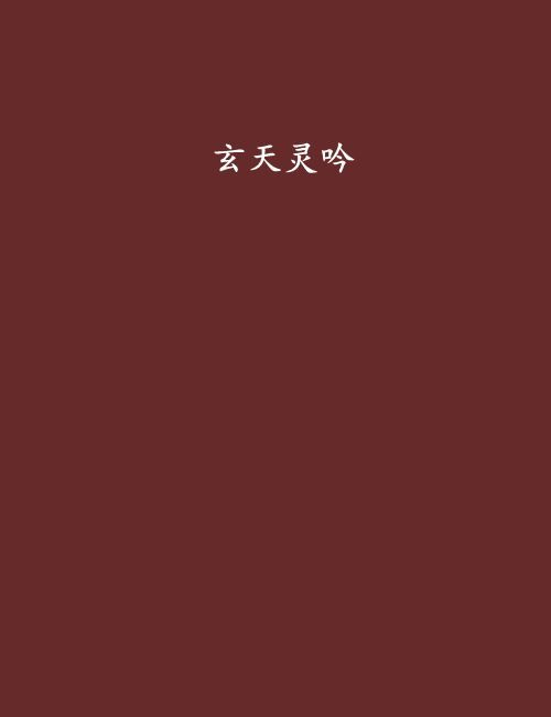 玄天靈吟 玄天靈吟