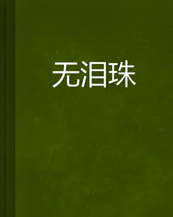 無淚珠 無淚珠