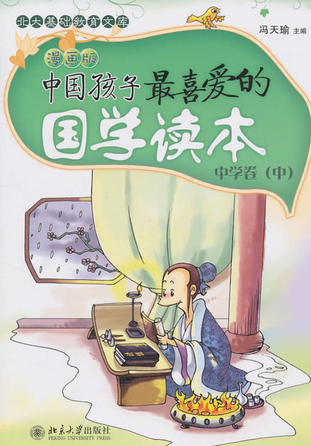 中國孩子最喜愛的國學讀本（漫畫版）·中學卷（中）