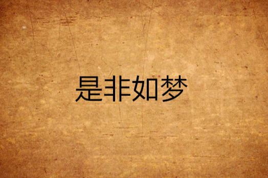 是非如夢 是非如夢