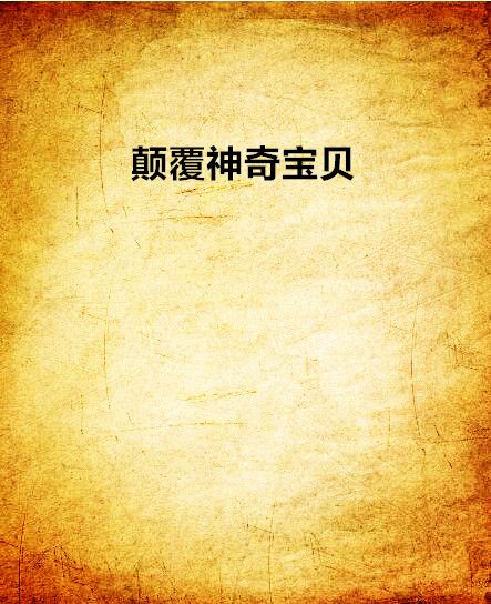 顛覆神奇寶貝 顛覆神奇寶貝