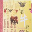 春牛闢地 春牛闢地