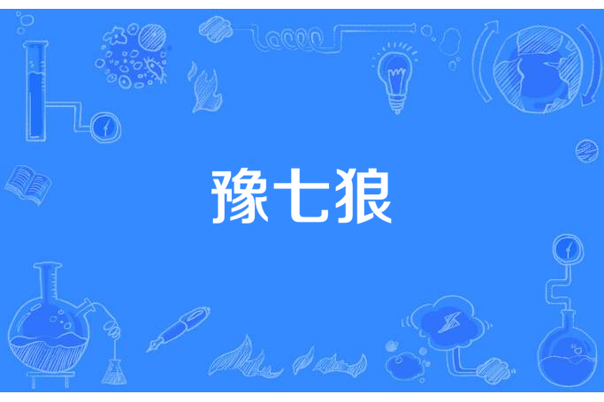 豫七狼(古城義所著小說)
