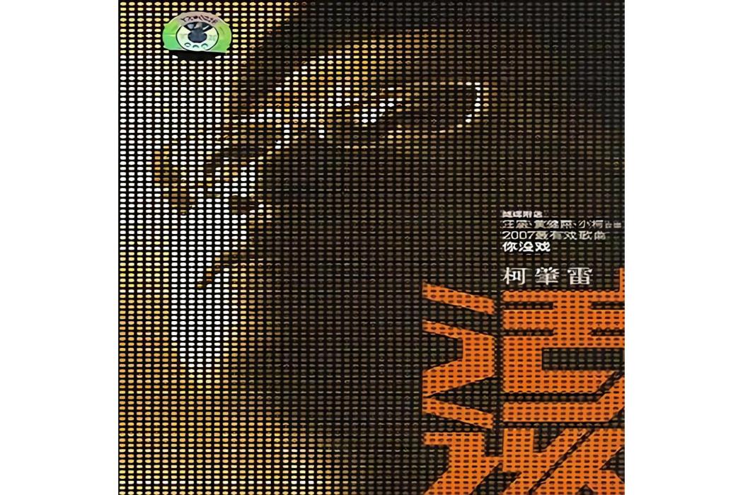 瘋了(小柯《活該》專輯中的歌曲) 瘋了(小柯《活該》專輯中的歌曲)