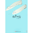 相親以後(暢銷小說) 相親以後(暢銷小說)