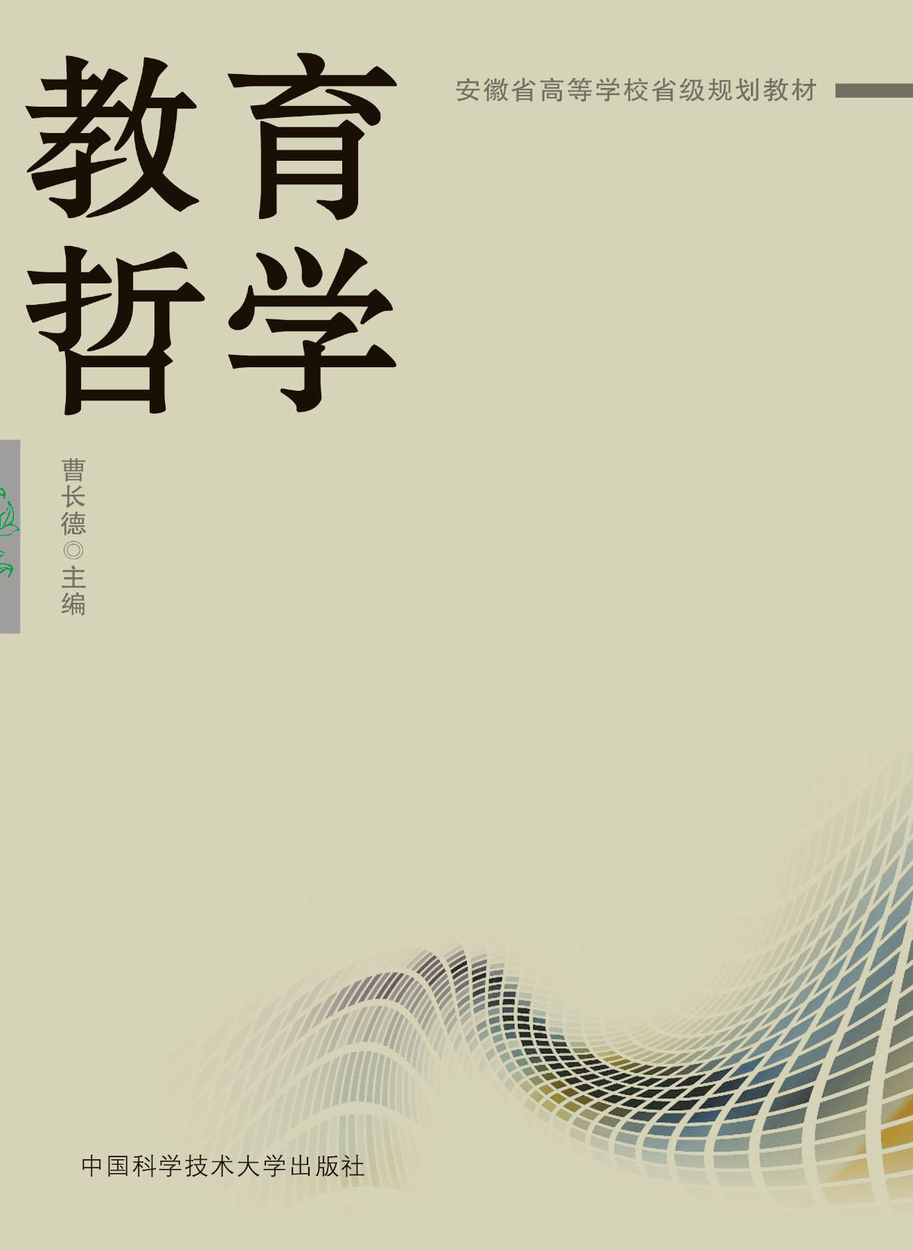 教育哲學(中國科學技術大學出版社出版書籍)