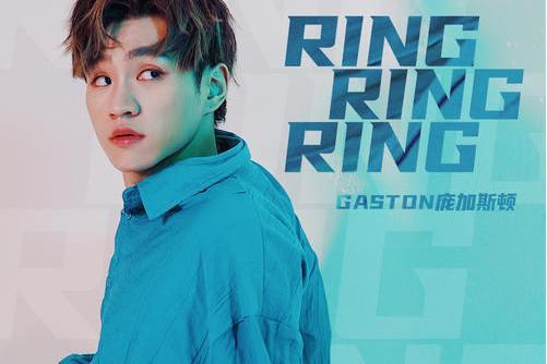 ring ring ring(Gaston龐加斯頓演唱歌曲) ring ring ring(Gaston龐加斯頓演唱歌曲)