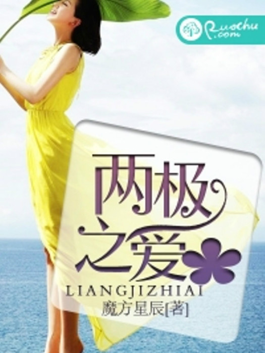 兩極之愛(魔方星辰創作的言情類網路小說) 兩極之愛(魔方星辰創作的言情類網路小說)