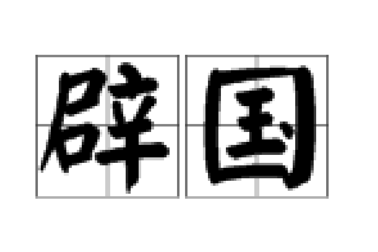 辟國