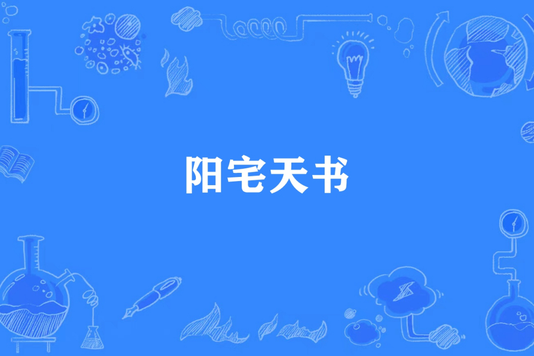 陽宅天書 陽宅天書