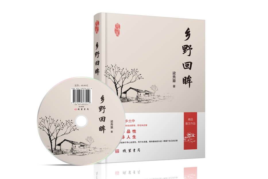 鄉野回眸