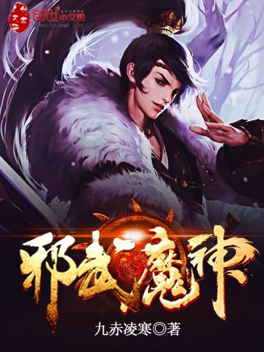 邪武魔神 邪武魔神