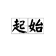 起始 起始