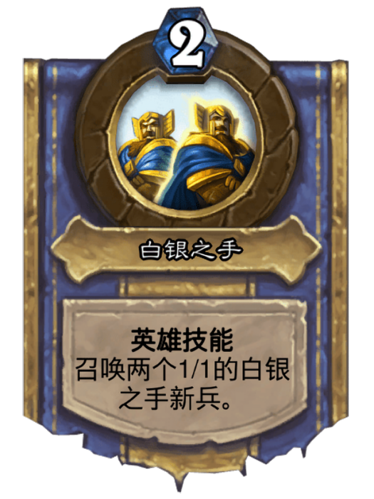 白銀之手(卡牌遊戲《爐石傳說》中的英雄技能) 白銀之手(卡牌遊戲《爐石傳說》中的英雄技能)