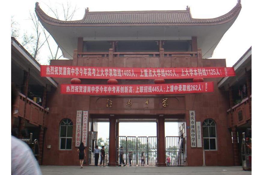 重慶市潼南中學校(潼南中學) 重慶市潼南中學校(潼南中學)