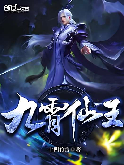 九霄仙王 九霄仙王