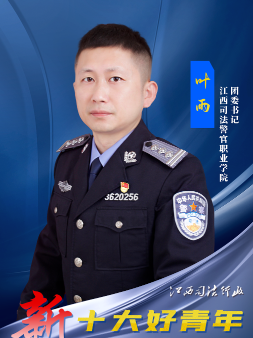 葉雨(江西司法警官職業學院團委書記) 葉雨(江西司法警官職業學院團委書記)