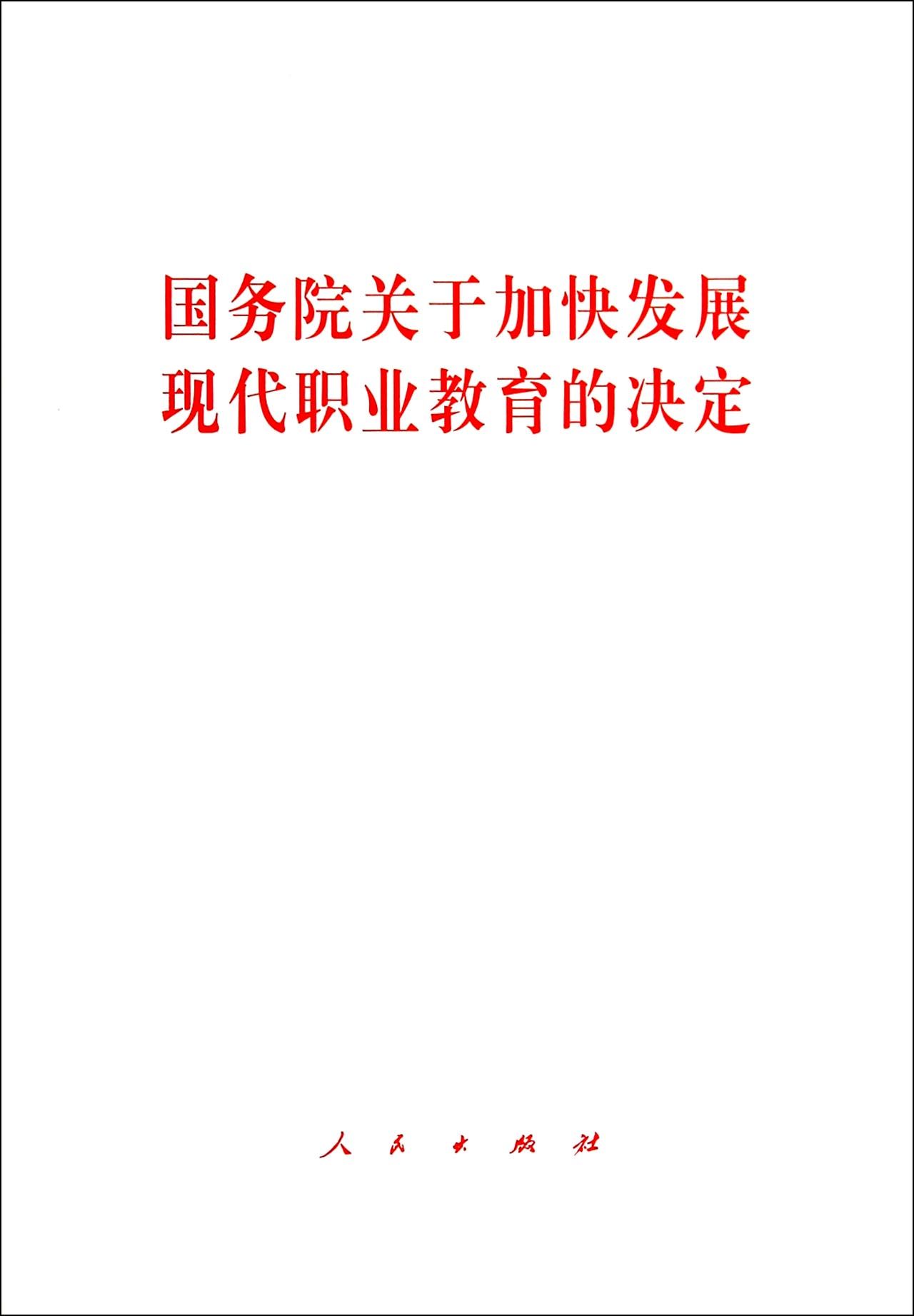 北京市人民政府關於加快發展現代職業教育的實施意見