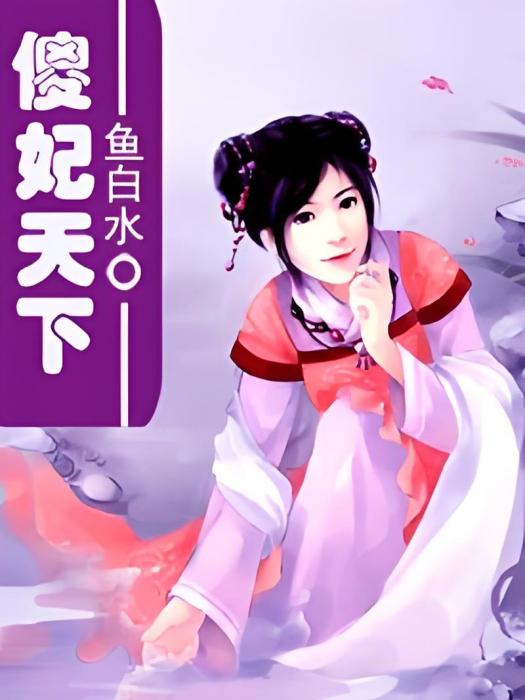 傻妃天下 傻妃天下