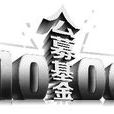 公募 公募