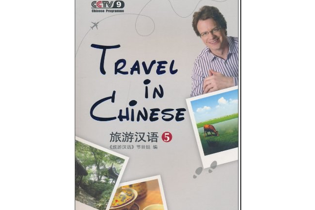旅遊漢語5 旅遊漢語5