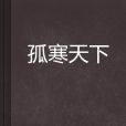 孤寒天下 孤寒天下
