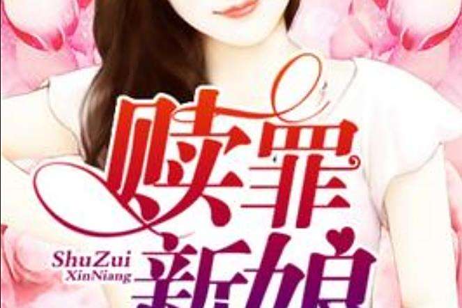 贖罪新娘(欣彤所著小說) 贖罪新娘(欣彤所著小說)