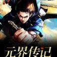 元界傳記 元界傳記