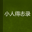 小人得志錄