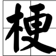 梗(網路用語) 梗(網路用語)