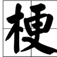 梗(網路用語)