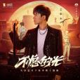 不熄的光(張傑演唱的歌曲) 不熄的光(張傑演唱的歌曲)
