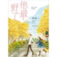 他最野了(2021年江蘇鳳凰文藝出版社出版的圖書) 他最野了(2021年江蘇鳳凰文藝出版社出版的圖書)