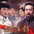 三十里舖(2010年滕文驥導演中國大陸電視劇) 三十里舖(2010年滕文驥導演中國大陸電視劇)