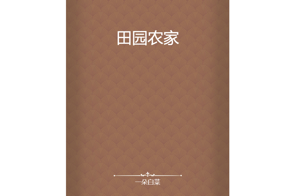 田園農家 田園農家