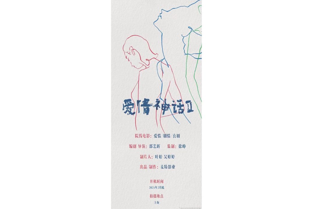 愛情神話2 愛情神話2