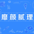 靡顏膩理 靡顏膩理