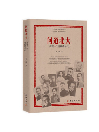 問道北大(2022年團結出版社出版的圖書) 問道北大(2022年團結出版社出版的圖書)