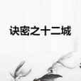 訣密之十二城 訣密之十二城
