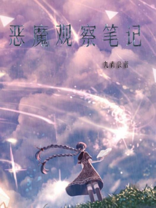 惡魔觀察筆記 惡魔觀察筆記