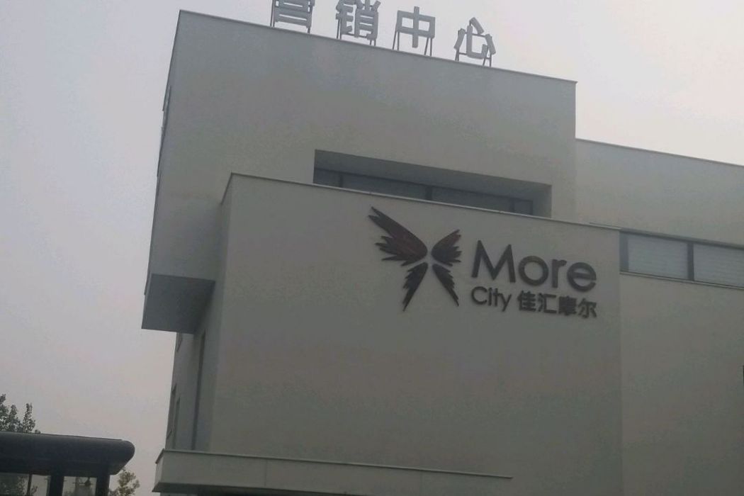 佳匯摩爾 佳匯摩爾