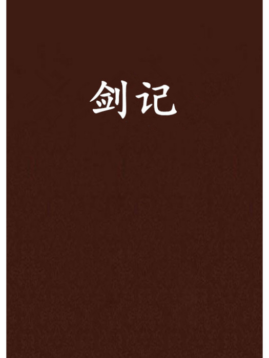 劍記 劍記