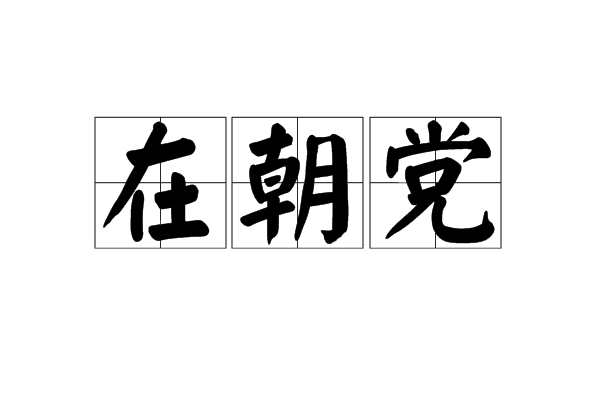 在朝黨 在朝黨