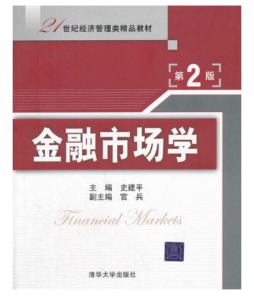 21世紀經濟管理類精品教材：金融市場學